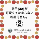 息子(32)が可愛くてたまらないお義母さん。②
