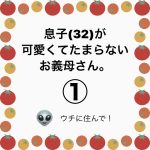 息子(32)が可愛くてたまらないお義母さん。①