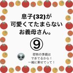息子(32)が可愛くてたまらないお義母さん。⑨