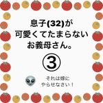 息子(32)が可愛くてたまらないお義母さん。③