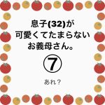 息子(32)が可愛くてたまらないお義母さん。⑦