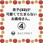 息子(32)が可愛くてたまらないお義母さん。④