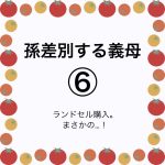 孫差別する義母⑥