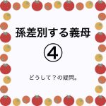 孫差別する義母④