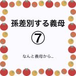 孫差別する義母⑦