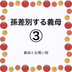 孫差別する義母③