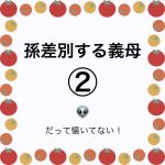 孫差別する義母②