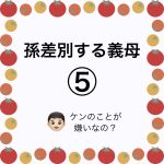 孫差別する義母⑤