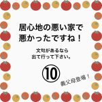 居心地の悪い家で悪かったですね！⑩