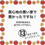 居心地の悪い家で悪かったですね！⑬