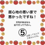 居心地の悪い家で悪かったですね！⑤