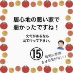 居心地の悪い家で悪かったですね！⑮