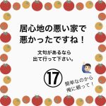 居心地の悪い家で悪かったですね！⑰