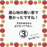 居心地の悪い家で悪かったですね！③