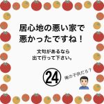 居心地の悪い家で悪かったですね！㉔