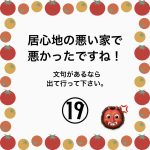 居心地の悪い家で悪かったですね！19