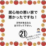居心地の悪い家で悪かったですね！㉑