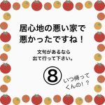 居心地の悪い家で悪かったですね！⑧