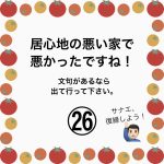 居心地の悪い家で悪かったですね！㉖