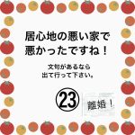 居心地の悪い家で悪かったですね！㉓