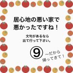 居心地の悪い家で悪かったですね！⑨