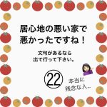 居心地の悪い家で悪かったですね！㉒