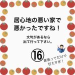 居心地の悪い家で悪かったですね！⑯