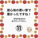 居心地の悪い家で悪かったですね！⑪