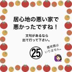 居心地の悪い家で悪かったですね！㉕