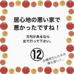 居心地の悪い家で悪かったですね！⑫