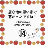 居心地の悪い家で悪かったですね！⑭
