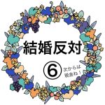 結婚反対⑥