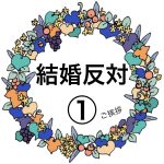 結婚反対①