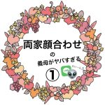 両家顔合わせの義母がヤバすぎる①