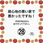 居心地の悪い家で悪かったですね！㉘