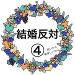結婚反対④