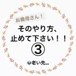 お義母さん！そのやり方、止めて下さい！③