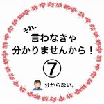 それ、言わなきゃ分かりませんから！⑦