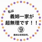 私は、義姉一家が超無理です！⑨