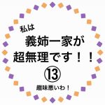 私は、義姉一家が超無理です！⑬