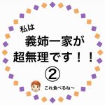 私は、義姉一家が超無理です！②