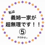 私は、義姉一家が超無理です！⑤