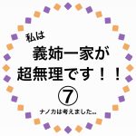 私は、義姉一家が超無理です！⑦