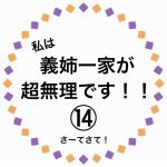 私は、義姉一家が超苦手です！⑭