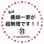 私は、義姉一家が超苦手です！⑪