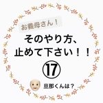 お義母さん！そのやり方、止めて下さい！⑰