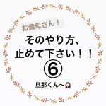 お義母さん！そのやり方、止めて下さい！⑥