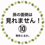 孫の面倒は見れません！⑩