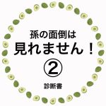 孫の面倒は見れません！②
