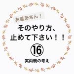 お義母さん！そのやり方、止めて下さい！⑯